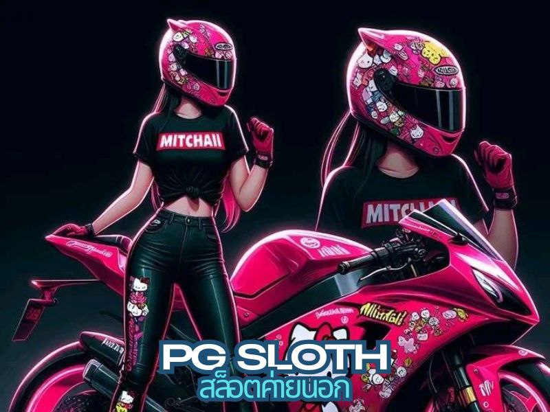 Pgsloth สล็อตค่ายนอก