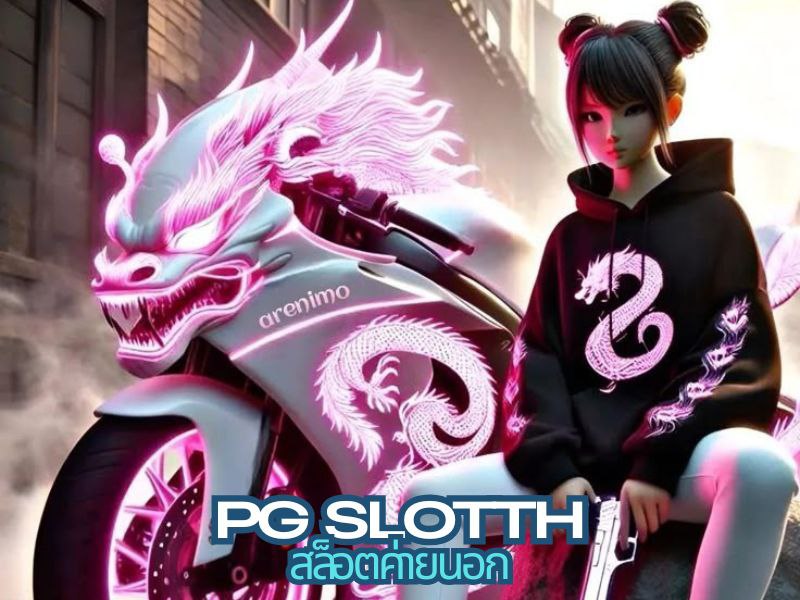 Pgsloth สล็อตค่ายนอก