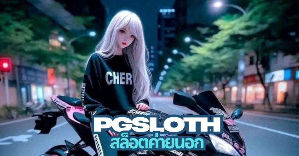 Pgsloth สล็อตค่ายนอก