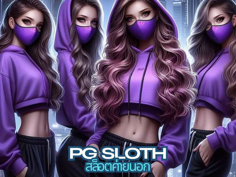 Pgsloth สล็อตค่ายนอก